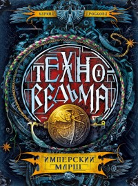 Обложка книги Имперский марш