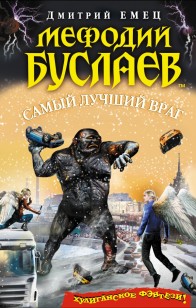 Обложка книги Самый лучший враг