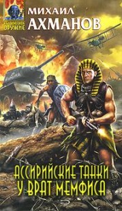 Обложка книги Ассирийские танки у врат Мемфиса
