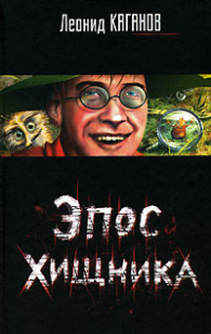 Обложка книги Эпос хищника. Сборник