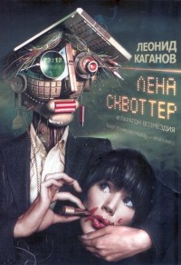 Обложка книги Лена Сквоттер и парагон возмездия