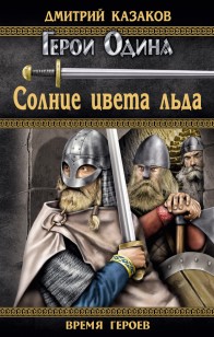 Обложка книги Солнце цвета льда