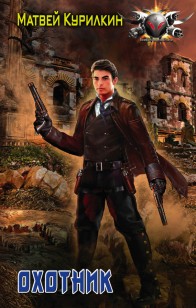 Обложка книги Охотник