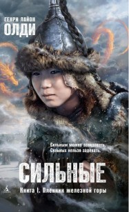 Обложка книги Пленник железной горы