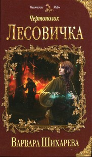 Обложка книги Лесовичка