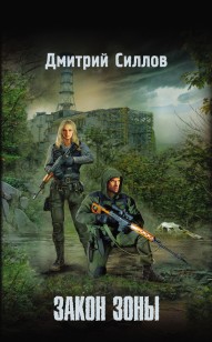 Обложка книги Закон Зоны