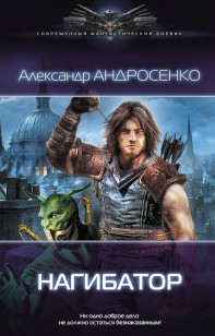 Обложка книги Нагибатор
