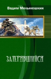 Обложка книги Затерявшийся