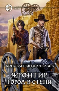 Обложка книги Город в степи