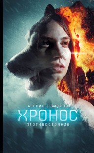Обложка книги Противостояние