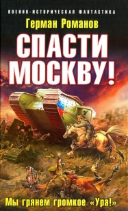 Обложка книги Спасти Москву! Мы грянем громкое Ура!