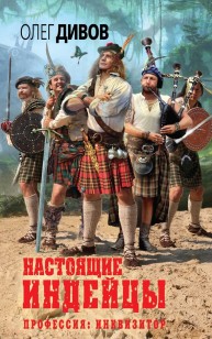 Обложка книги Настоящие индейцы