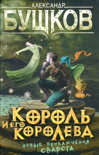 Обложка книги Король и его королева