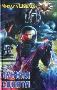 Обложка книги Лунная соната