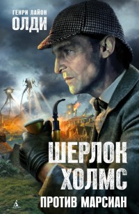Обложка книги Шерлок Холмс против марсиан