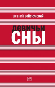 Обложка книги Девичьи сны (сборник)