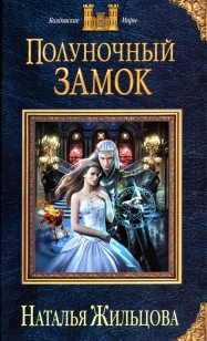 Обложка книги Полуночный замок