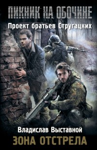 Обложка книги Пикник на обочине. Зона отстрела