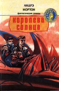 asmodei_ru_book_20821.KorolevaSolnca