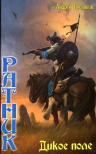 Обложка книги Дикое поле