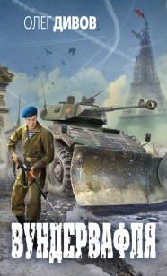 Обложка книги Вундервафля