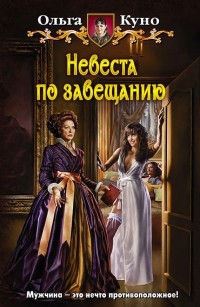 Обложка книги Невеста по завещанию