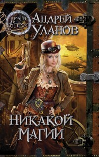 Обложка книги Никакой магии