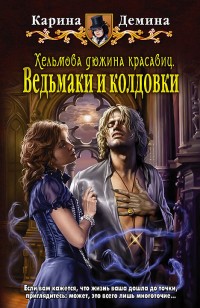 Обложка книги Ведьмаки и колдовки