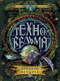 Обложка книги Правило четырех