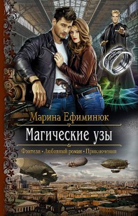 Обложка книги Магические узы