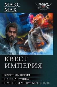 Обложка книги Квест империя: На запасных путях. Наша девушка. Империи минуты роковые
