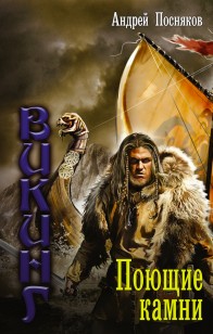 Обложка книги Поющие камни