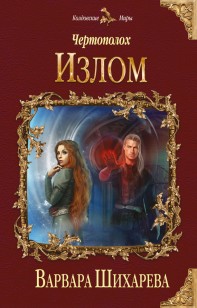 Обложка книги Излом