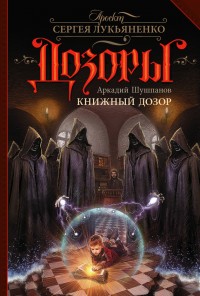 Обложка книги Книжный Дозор
