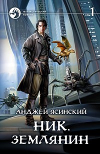 Обложка книги Землянин. Том 1