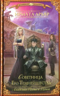 Обложка книги Советница Его Темнейшества