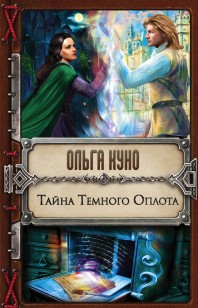 Обложка книги Тайна Темного Оплота