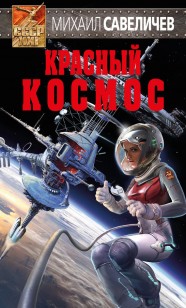Обложка книги Красный космос