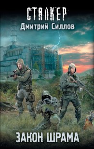 Обложка книги Закон Шрама