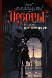 Обложка книги Невский Дозор