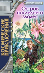 Обложка книги Остров последнего злодея