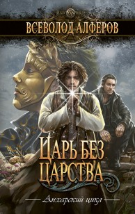 Обложка книги Царь без царства