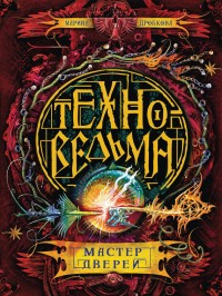 Обложка книги Мастер дверей