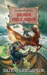 Обложка книги Цветок Трех Миров