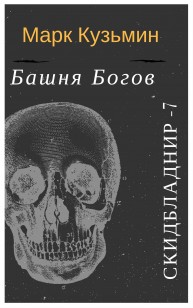 Обложка книги Башня Богов
