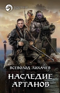 Обложка книги Наследие Артанов