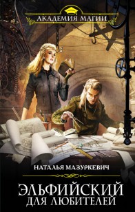 Обложка книги Эльфийский для любителей