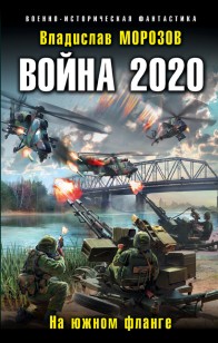 Обложка книги На южном фланге