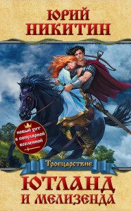 Обложка книги Ютланд и Мелизенда