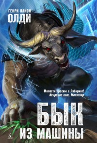 Обложка книги Бык из машины